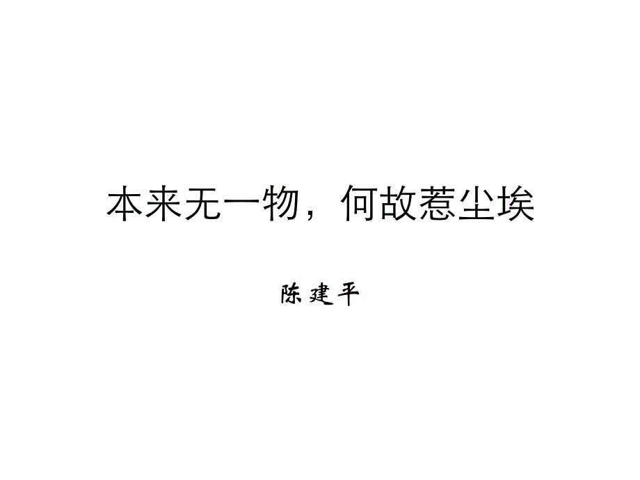 本来无一物,何故惹尘埃_第1页