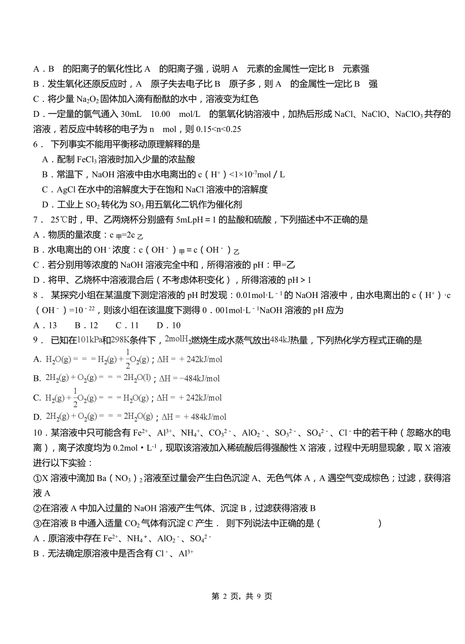 谯城区第二中学2018-2019学年上学期高二期中化学模拟题_第2页