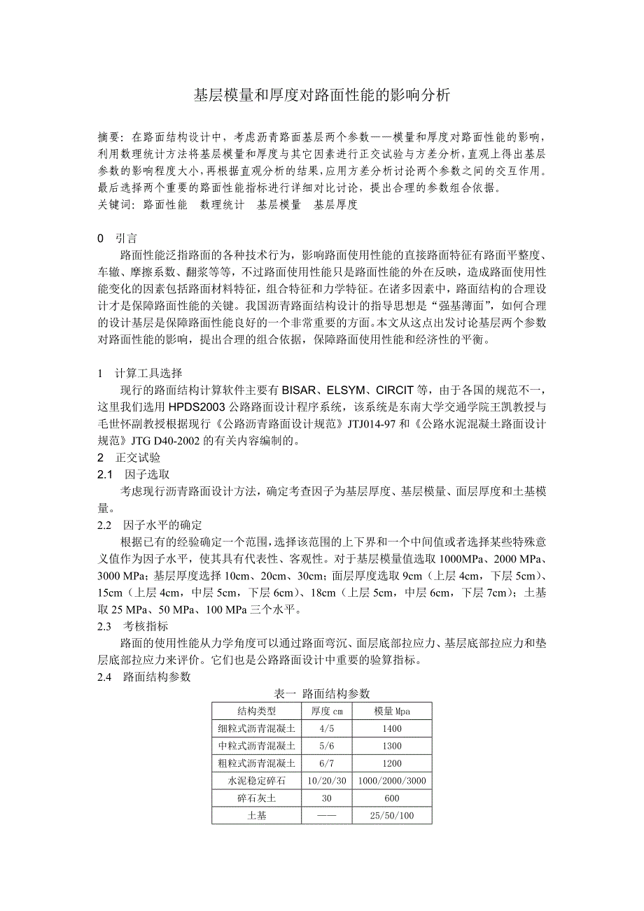 [建筑]路面结构设计影响因素分析_第1页