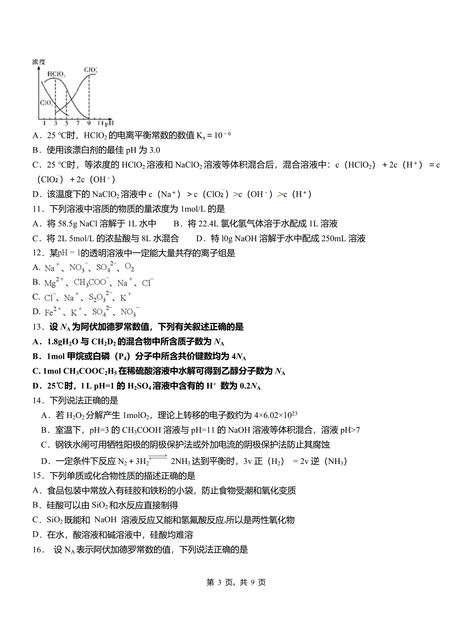 北流市第四中学2018-2019学年上学期高二期中化学模拟题_第3页