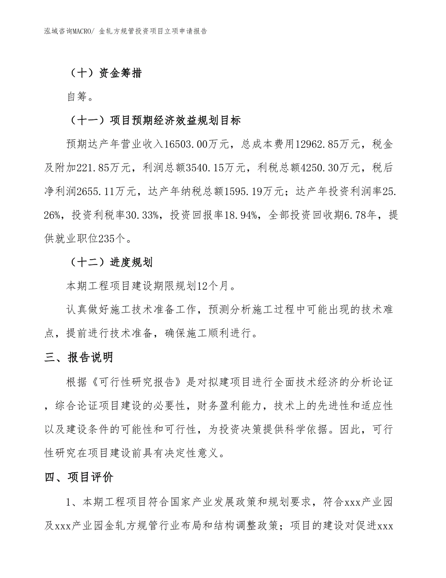 金轧方规管投资项目立项申请报告_第4页