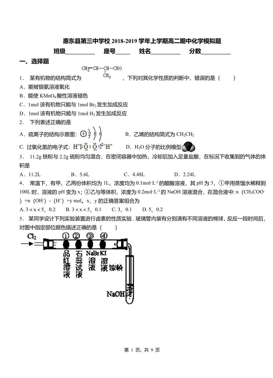 惠东县第三中学校2018-2019学年上学期高二期中化学模拟题_第1页