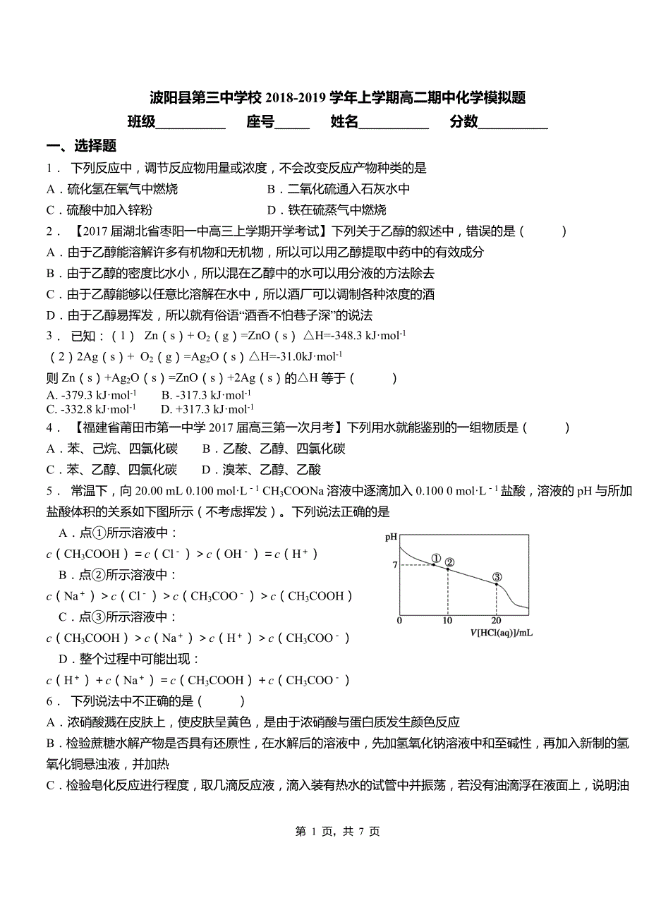 波阳县第三中学校2018-2019学年上学期高二期中化学模拟题_第1页