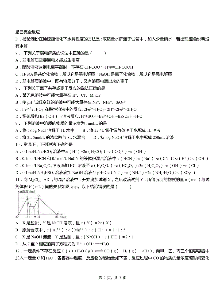 波阳县第三中学校2018-2019学年上学期高二期中化学模拟题_第2页