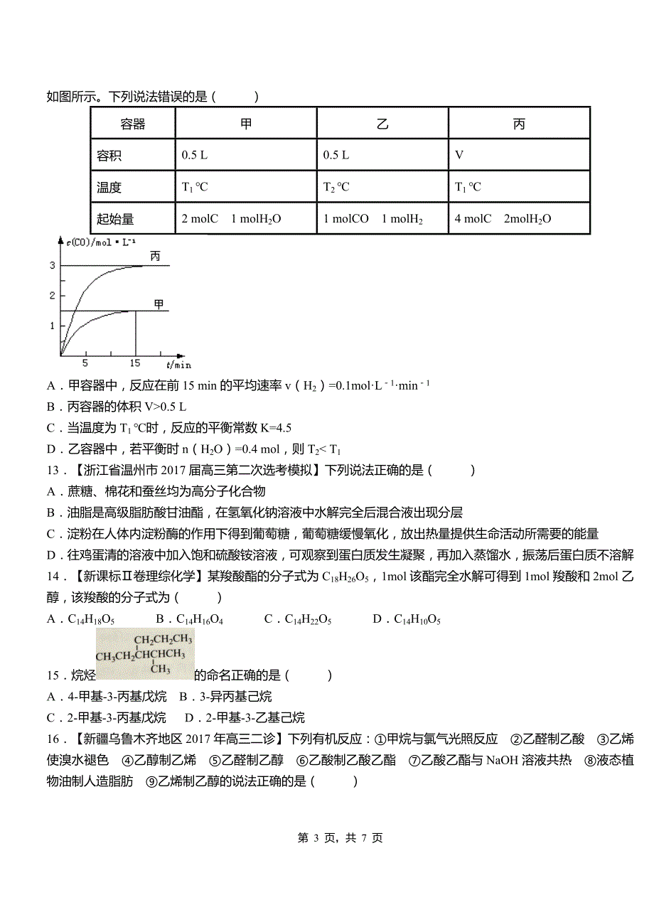 波阳县第三中学校2018-2019学年上学期高二期中化学模拟题_第3页