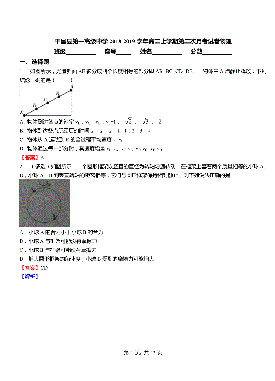 平昌县第一高级中学2018-2019学年高二上学期第二次月考试卷物理_第1页