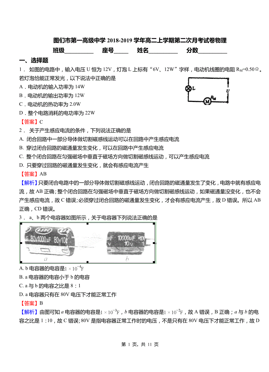 图们市第一高级中学2018-2019学年高二上学期第二次月考试卷物理_第1页