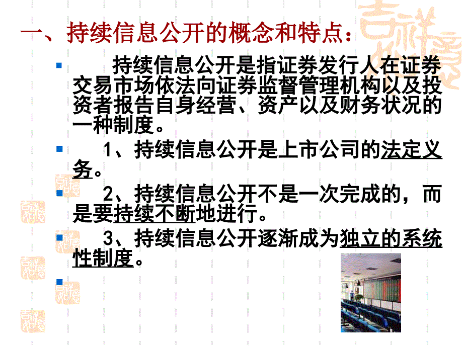 证券法讲义（张竞芳）第三节 持续信息公开_第1页