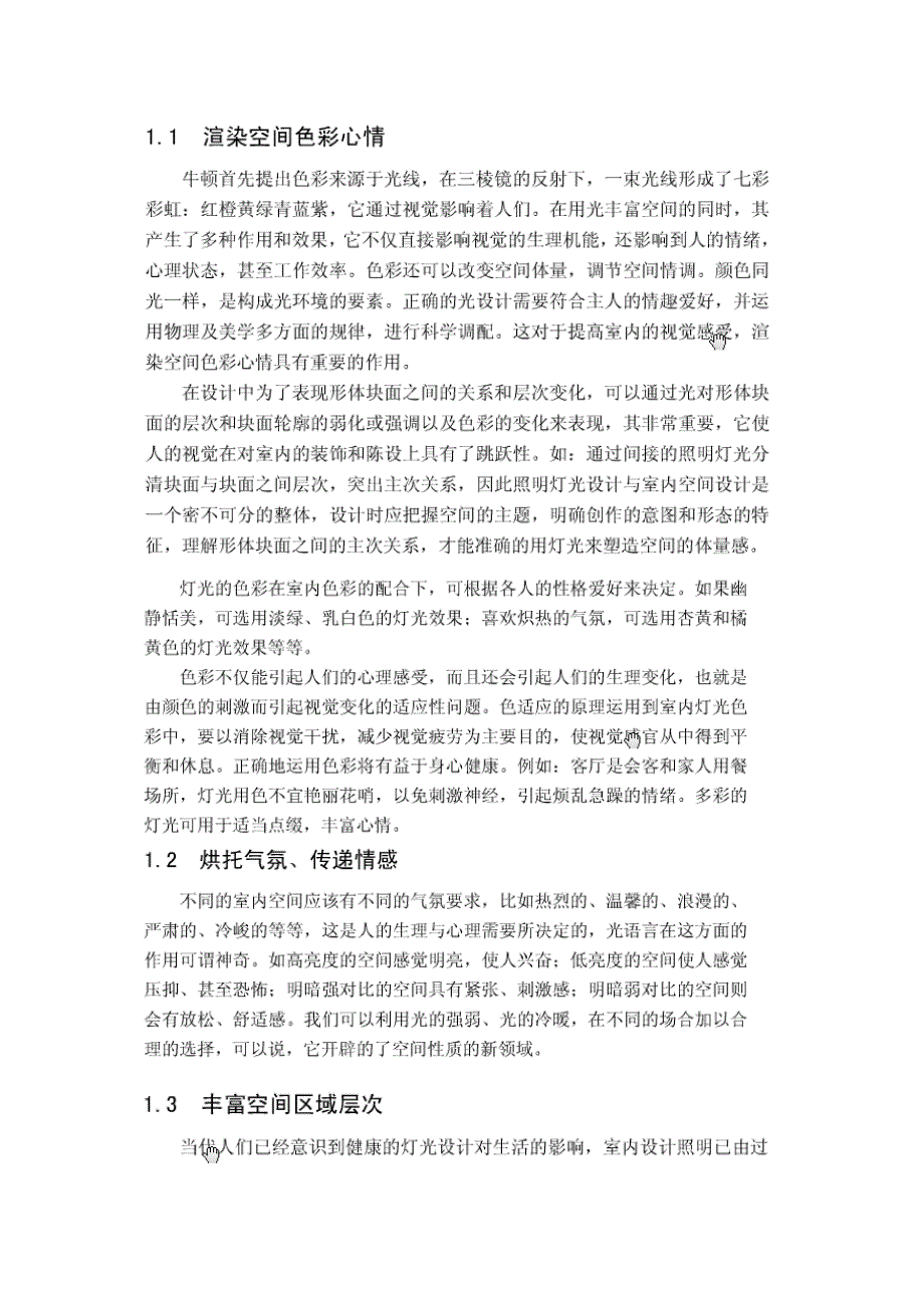 浅析灯光照明在室内的运用 室内设计专业毕业设计 毕业论_第2页