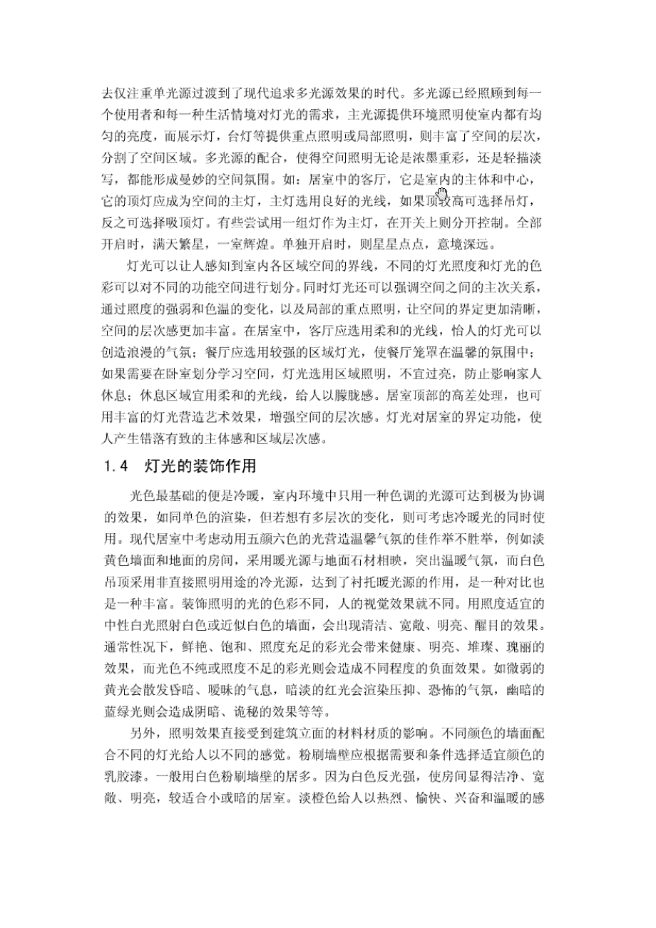 浅析灯光照明在室内的运用 室内设计专业毕业设计 毕业论_第3页