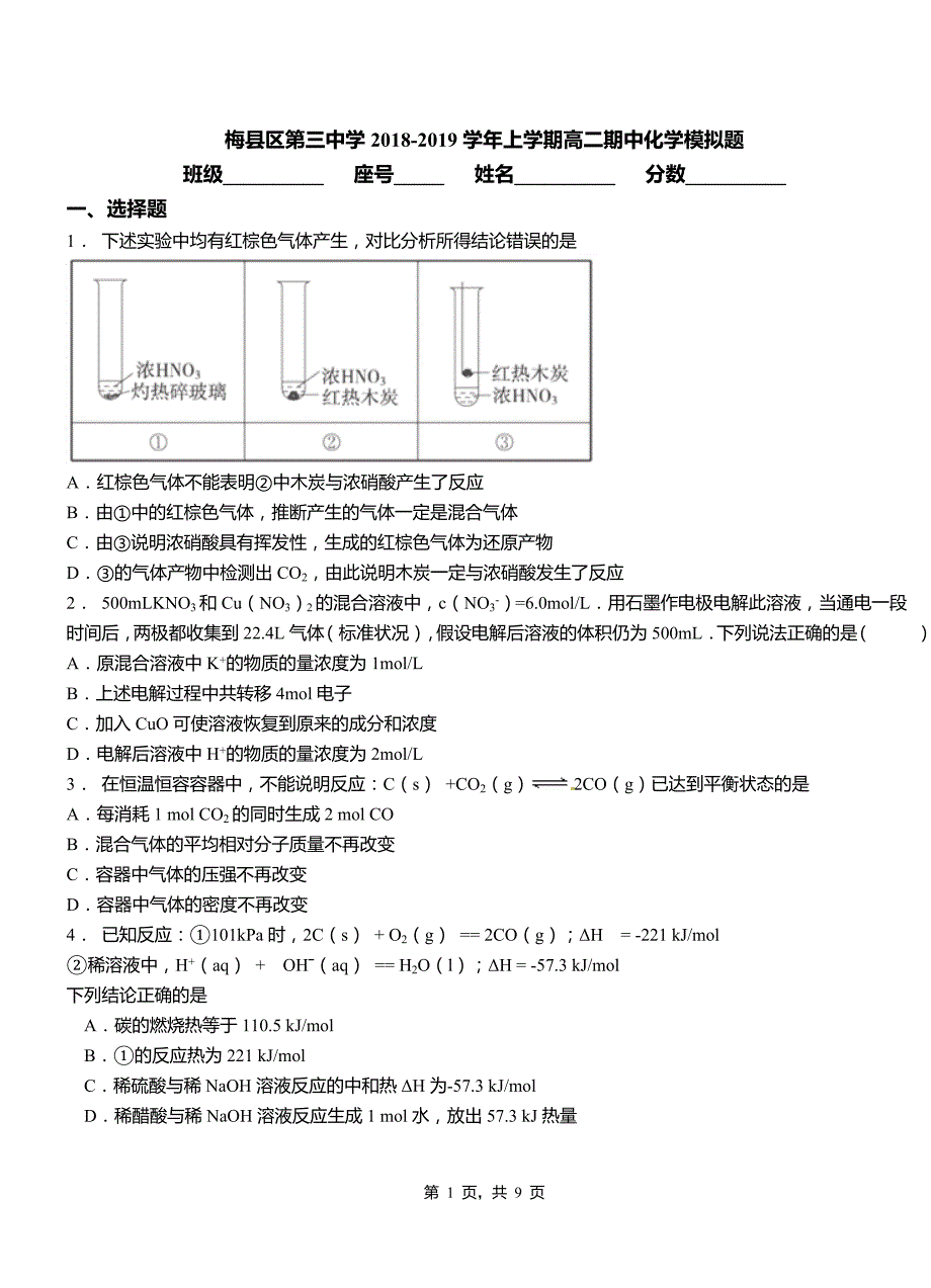 梅县区第三中学2018-2019学年上学期高二期中化学模拟题_第1页