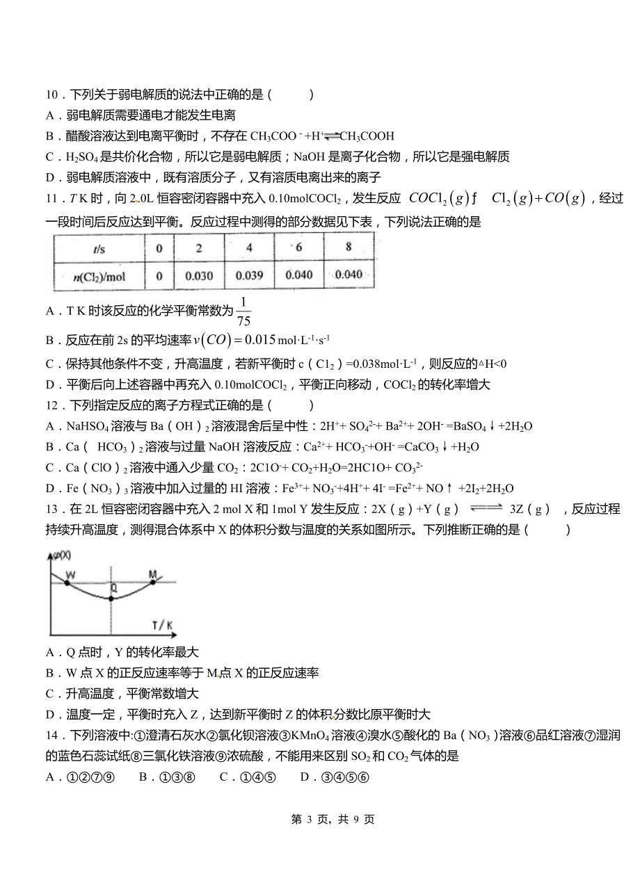 梅县区第三中学2018-2019学年上学期高二期中化学模拟题_第3页