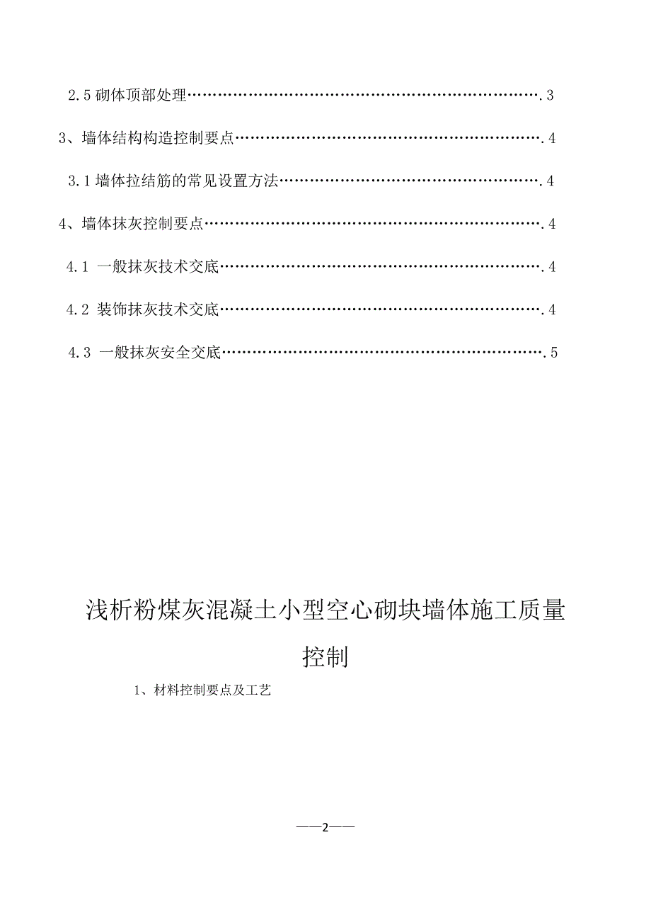 浅析粉煤灰混凝土小型空心砌块墙体施工质量控制-毕业论_第4页