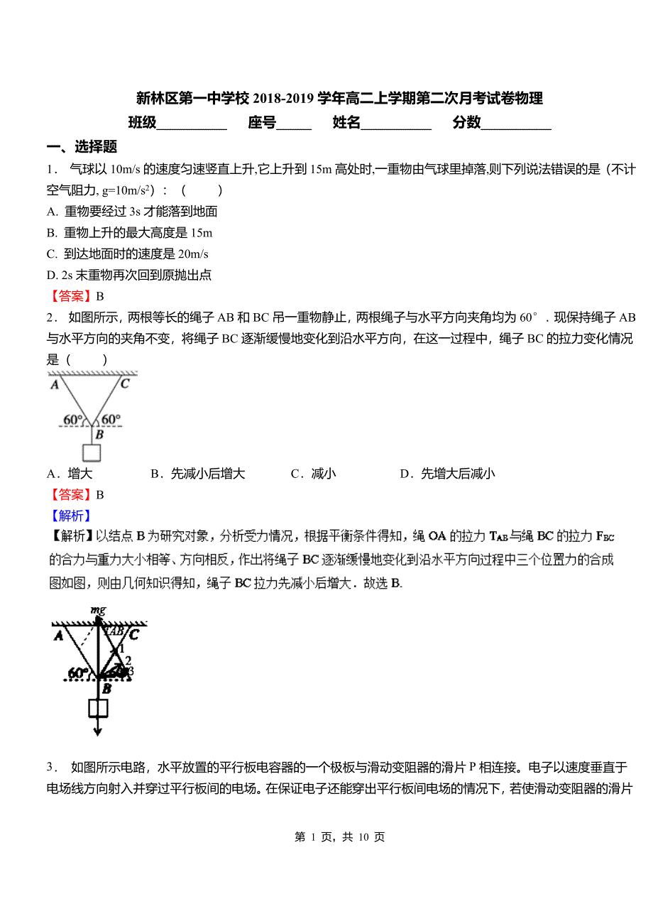 新林区第一中学校2018-2019学年高二上学期第二次月考试卷物理_第1页