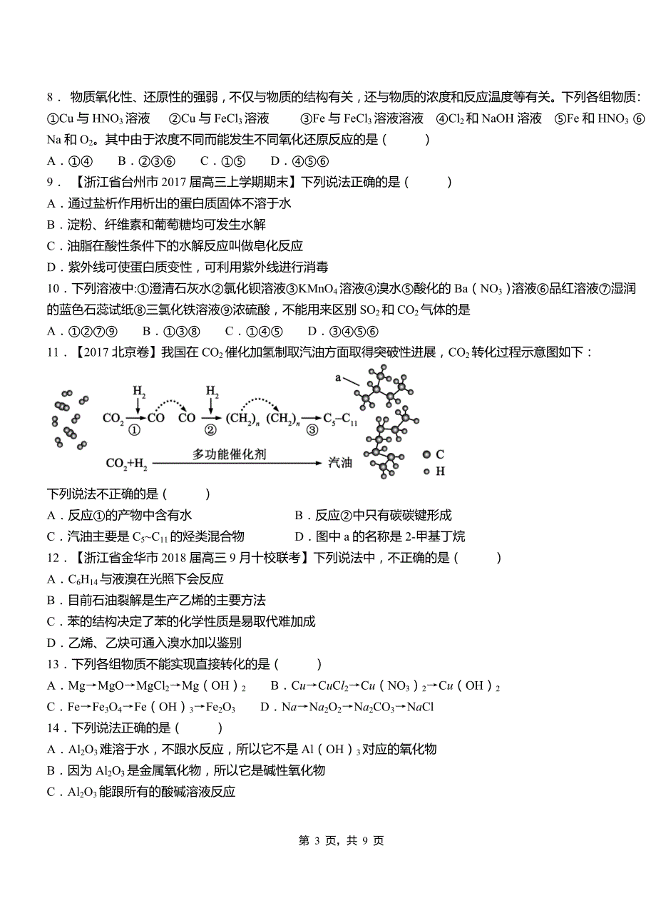 克山县第三中学2018-2019学年上学期高二期中化学模拟题_第3页