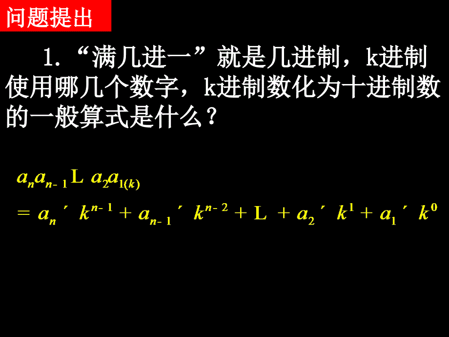 高一数学1.3-4十进制化k进制_第2页