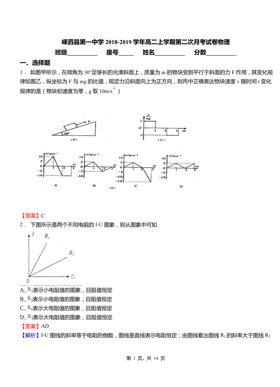 嵊泗县第一中学2018-2019学年高二上学期第二次月考试卷物理_第1页