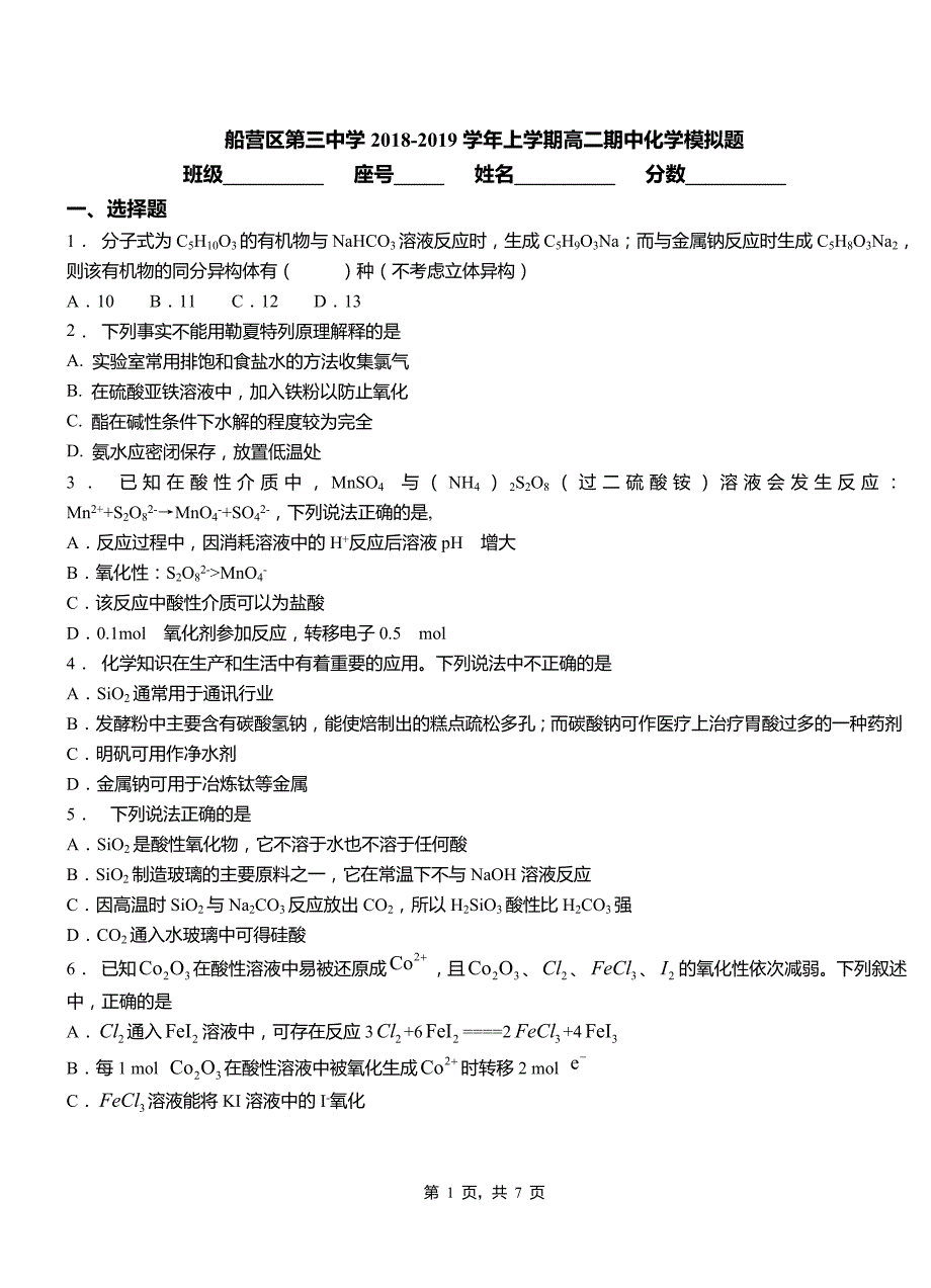 船营区第三中学2018-2019学年上学期高二期中化学模拟题_第1页