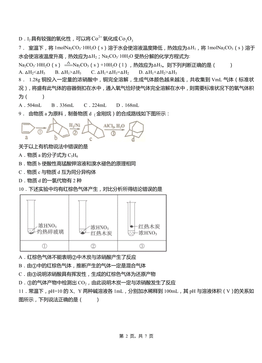 船营区第三中学2018-2019学年上学期高二期中化学模拟题_第2页