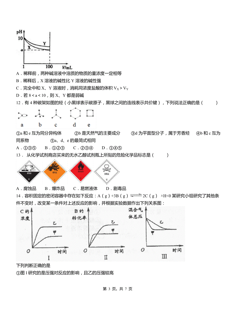 船营区第三中学2018-2019学年上学期高二期中化学模拟题_第3页