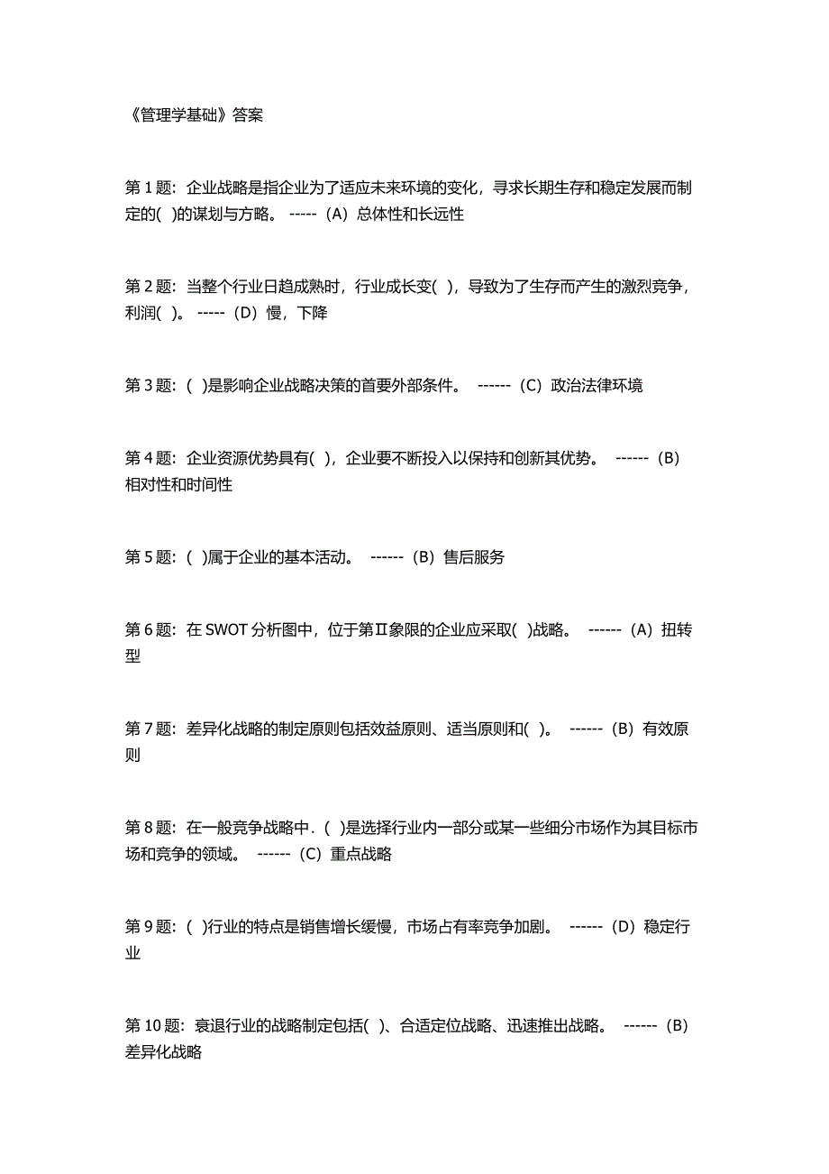 2019电大形成性考核(管理学基础(_行政管理))答案_第1页