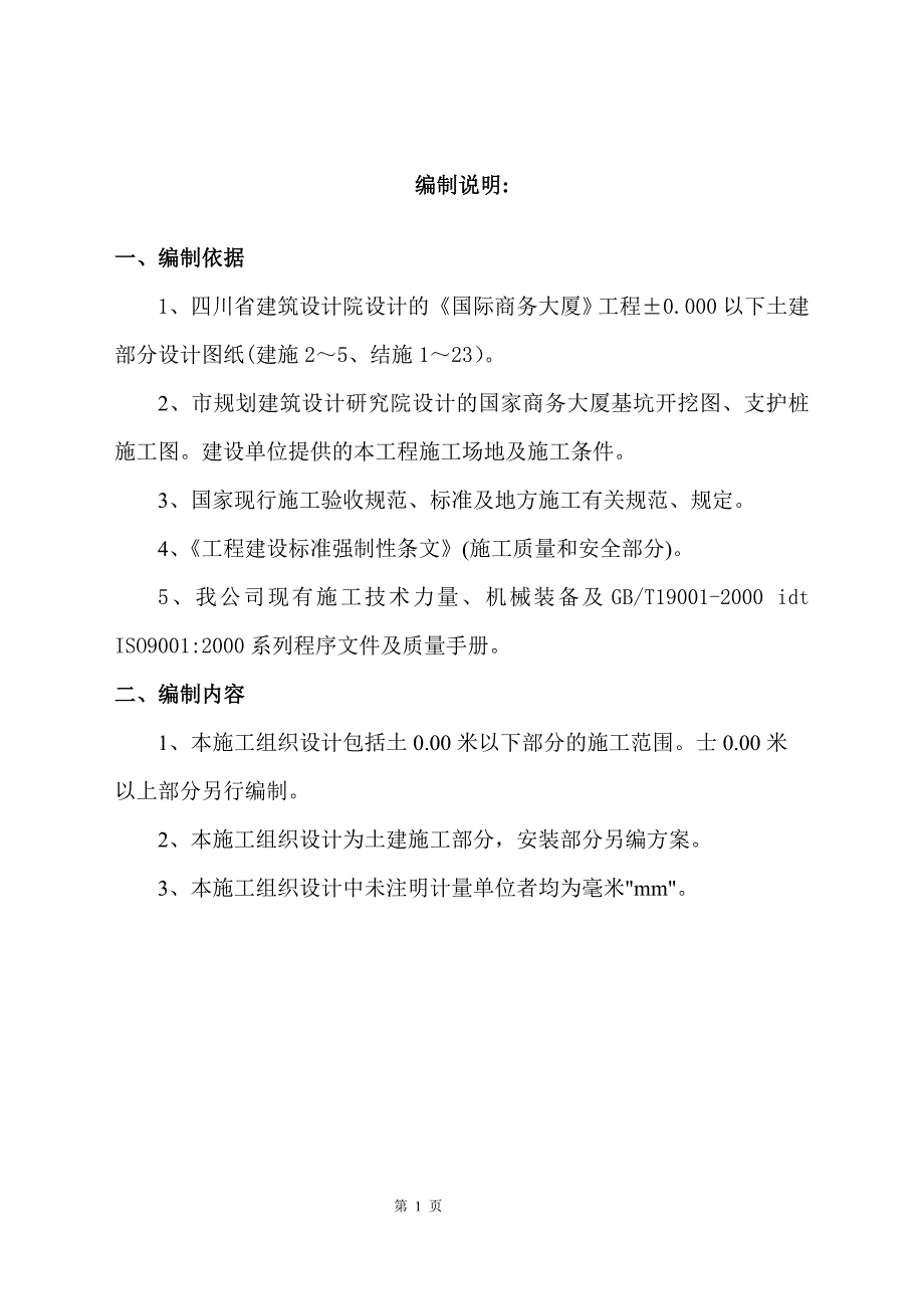 [建筑]国际商务大厦施工组织设计0000以下_第1页