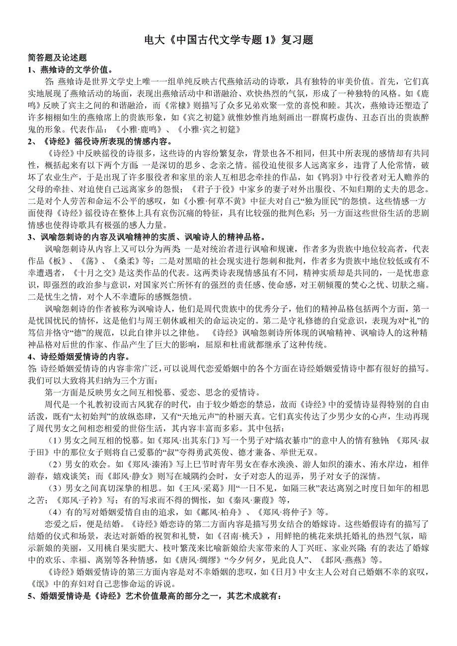 2019电大《中国古代文学专题1》期末复习简答题及论述题答案必备资料必考重点_第1页