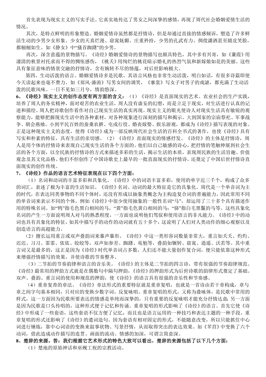 2019电大《中国古代文学专题1》期末复习简答题及论述题答案必备资料必考重点_第2页