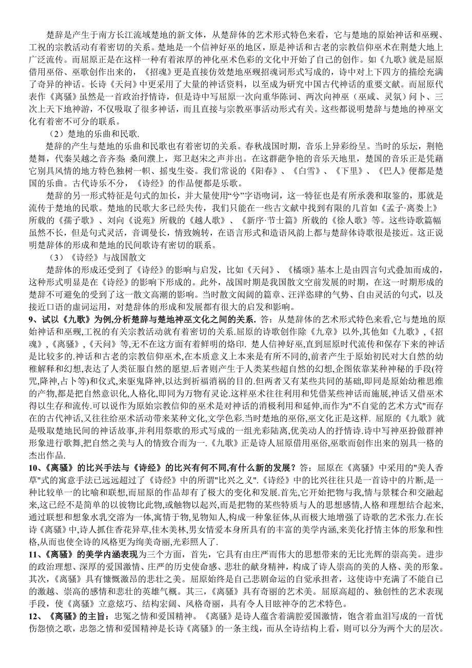 2019电大《中国古代文学专题1》期末复习简答题及论述题答案必备资料必考重点_第3页