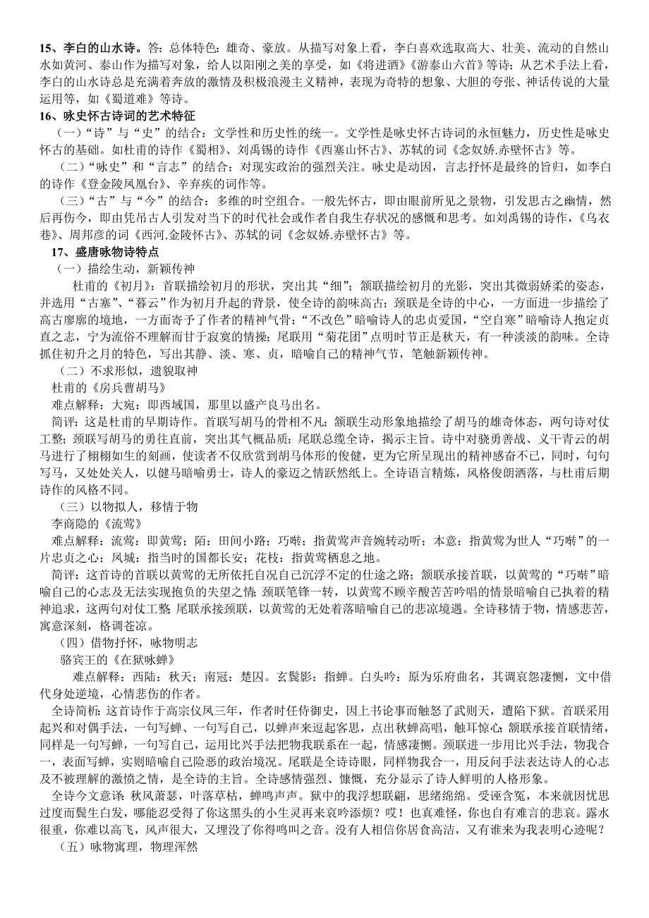 2019电大《中国古代文学专题1》期末复习简答题及论述题答案必备资料必考重点_第5页