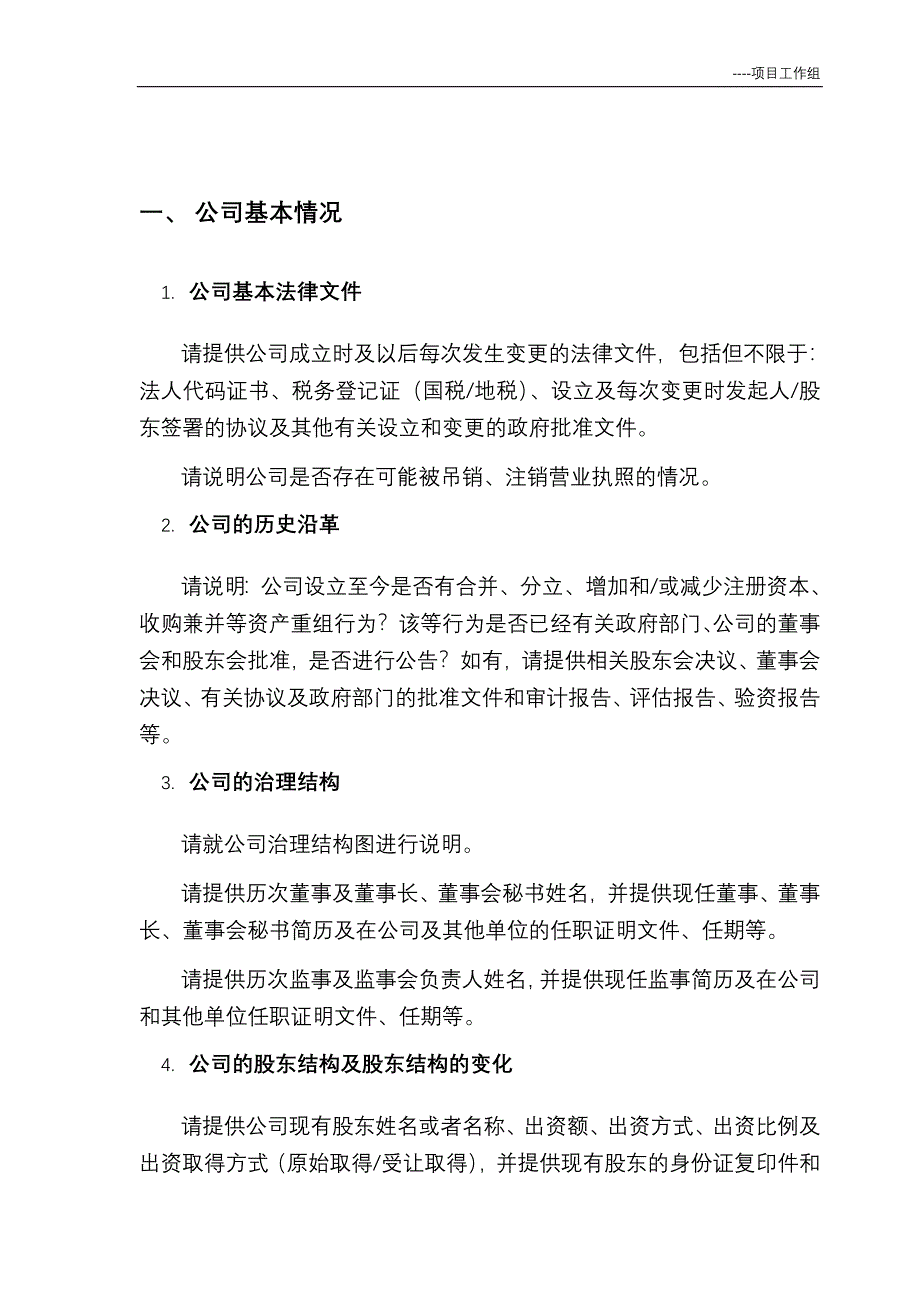 投资并购尽职调查报告提纲（注册会计师分享）_第3页