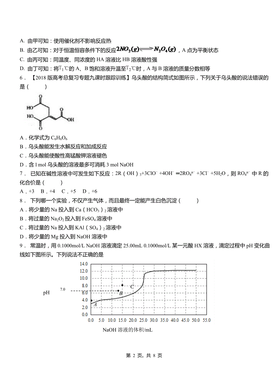 浑南区第四高级中学2018-2019学年上学期高二期中化学模拟题_第2页