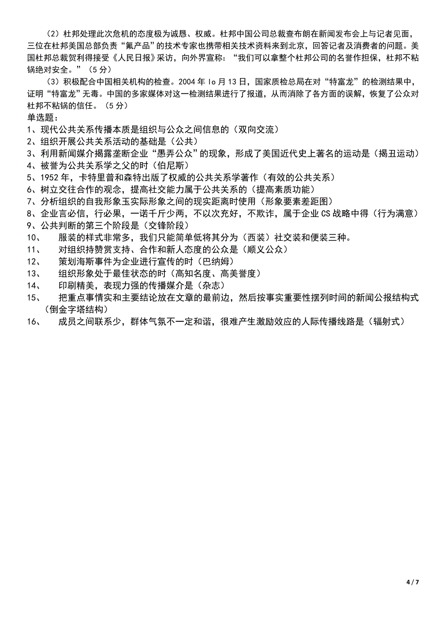 2019电大公共关系学期末复习试题及参考答案必考重点_第4页