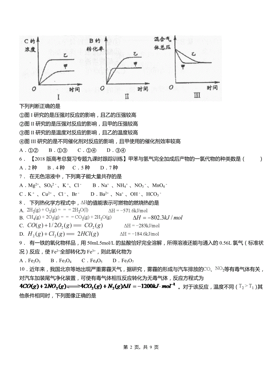 海南区第四高级中学2018-2019学年上学期高二期中化学模拟题_第2页