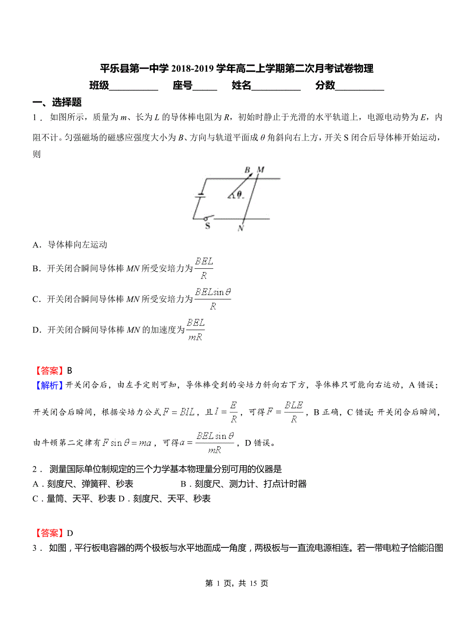 平乐县第一中学2018-2019学年高二上学期第二次月考试卷物理_第1页