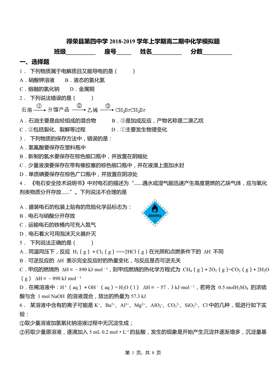 得荣县第四中学2018-2019学年上学期高二期中化学模拟题_第1页