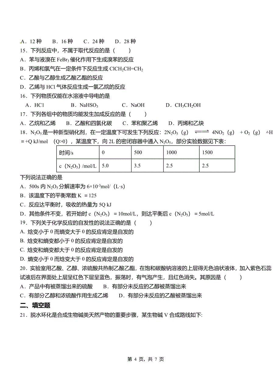 华池县第三中学校2018-2019学年上学期高二期中化学模拟题_第4页