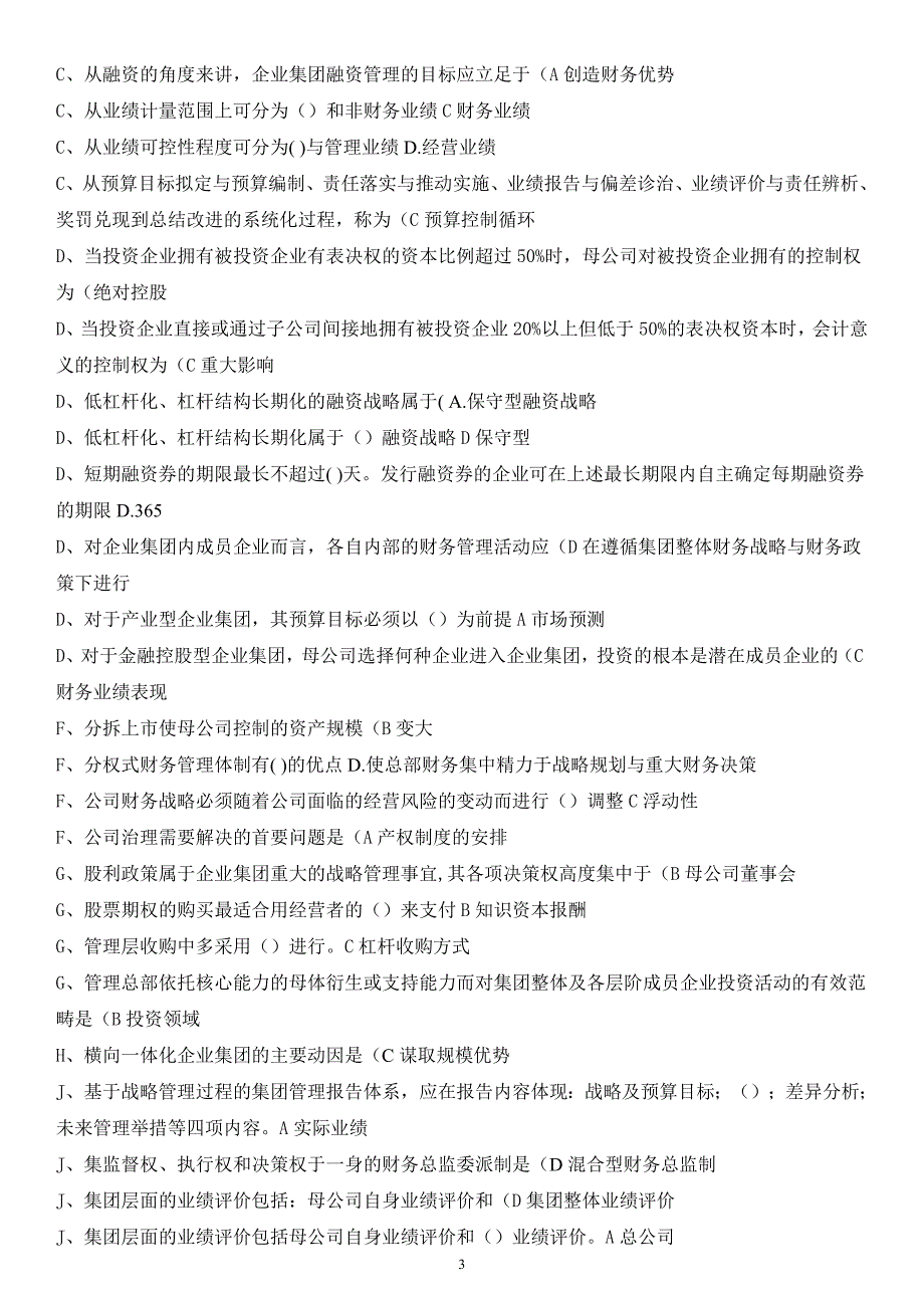 2019电大必考重点企业集团财务管理考试(已排序)_第3页