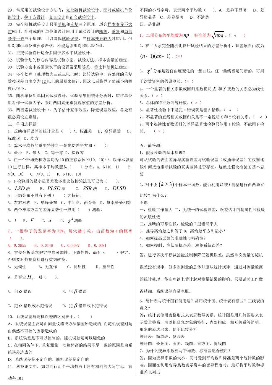 2019电大生物统计附实验设计复习资料必考重点_第3页