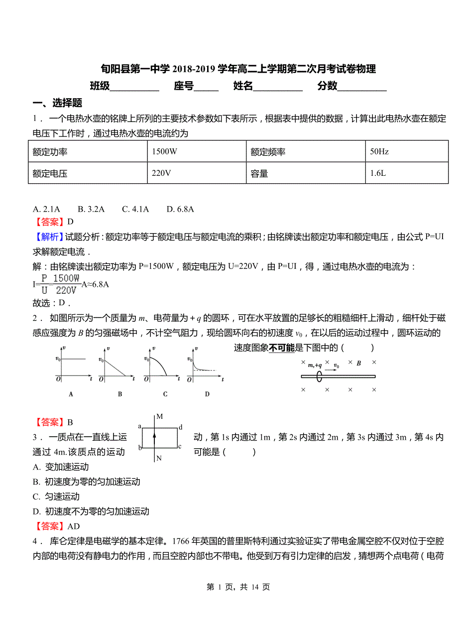 旬阳县第一中学2018-2019学年高二上学期第二次月考试卷物理_第1页