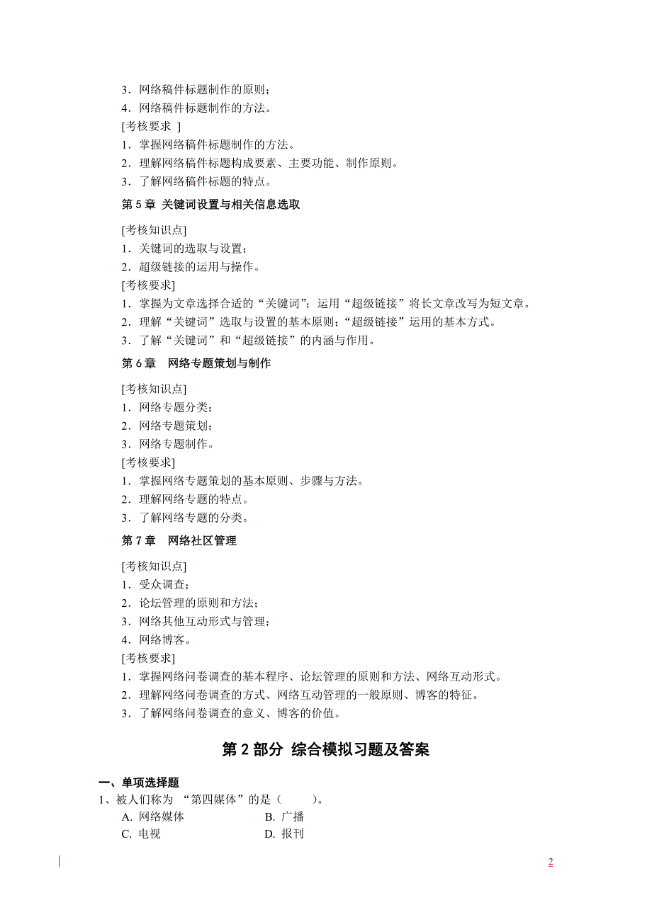 2019电大期末考试《网络信息编辑》综合练习题15秋王然_第2页