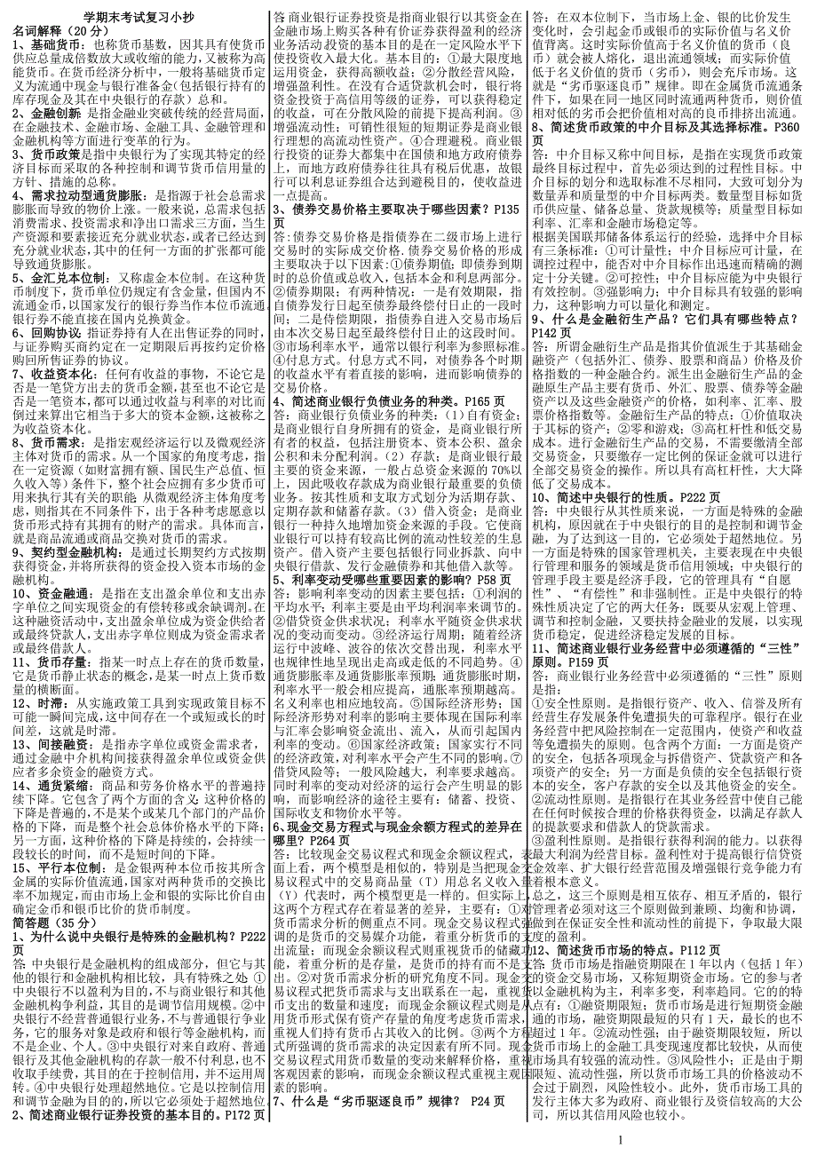 2019电大《货币银行学》完美版期末复习考试必考重点【微缩直接打印版】-电大货币银行学必备答案小抄_第1页