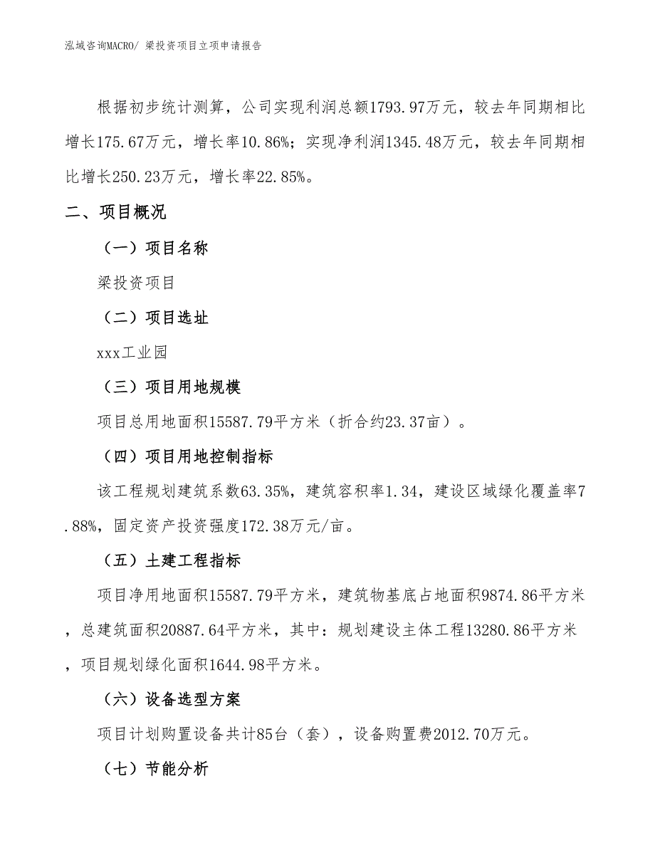 梁投资项目立项申请报告_第2页