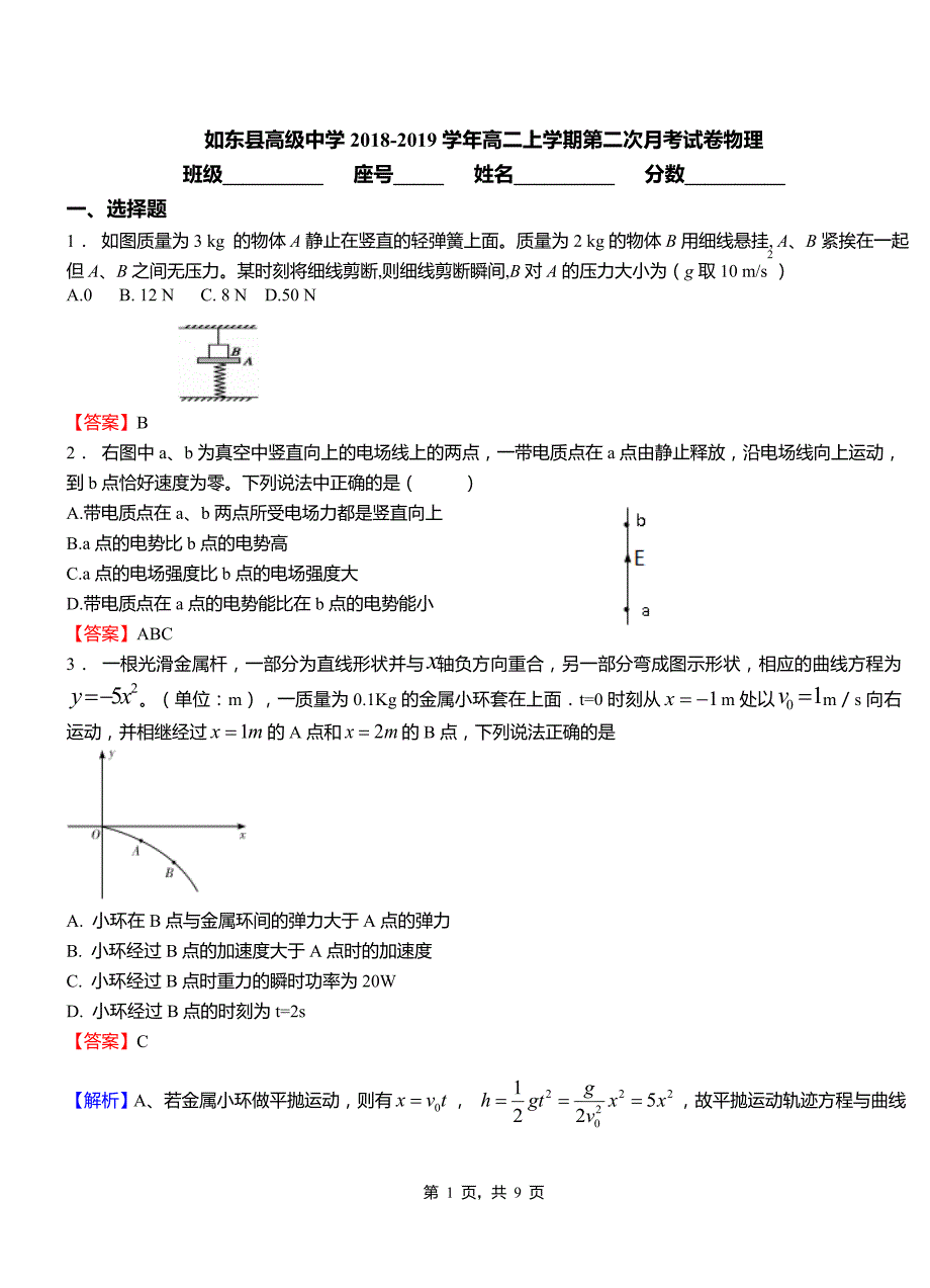 如东县高级中学2018-2019学年高二上学期第二次月考试卷物理_第1页