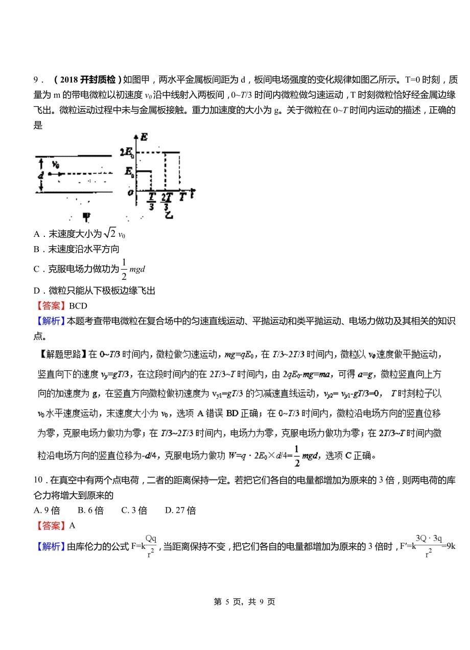 如东县高级中学2018-2019学年高二上学期第二次月考试卷物理_第5页