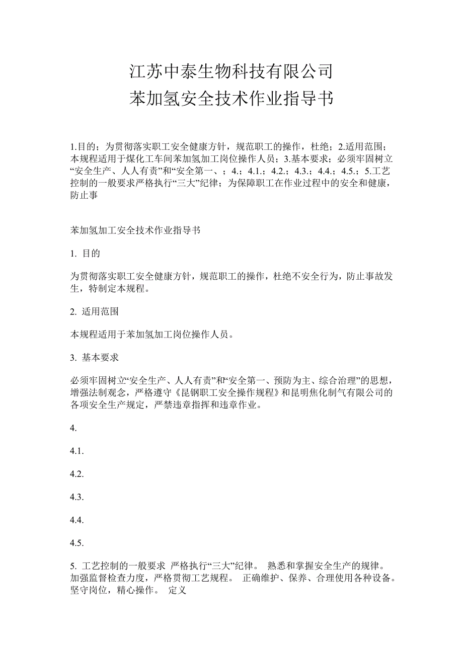 生物科技有限公司苯加氢安全技术作业指导书_第1页