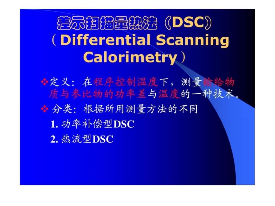 dsc基本原理及使用方法_第2页