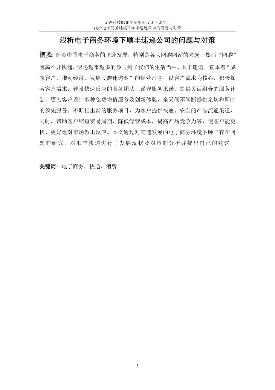 浅析电子商务环境下顺丰速递公司的问题与对策论_第2页