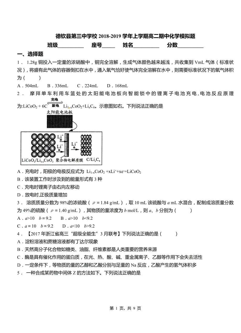 德钦县第三中学校2018-2019学年上学期高二期中化学模拟题_第1页