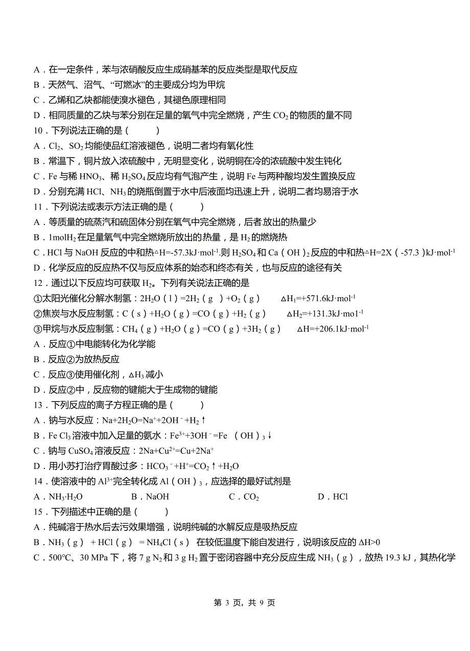 德钦县第三中学校2018-2019学年上学期高二期中化学模拟题_第3页